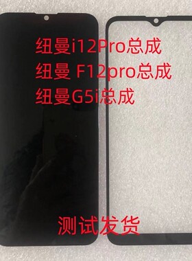 Newman 纽曼i12pro总成G5i手机屏 F12pro手机屏幕显示屏盖板小板