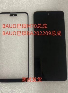 BAUO/巴硕M70总成BA202209手机屏幕总成内外一体屏盖板后盖手写屏