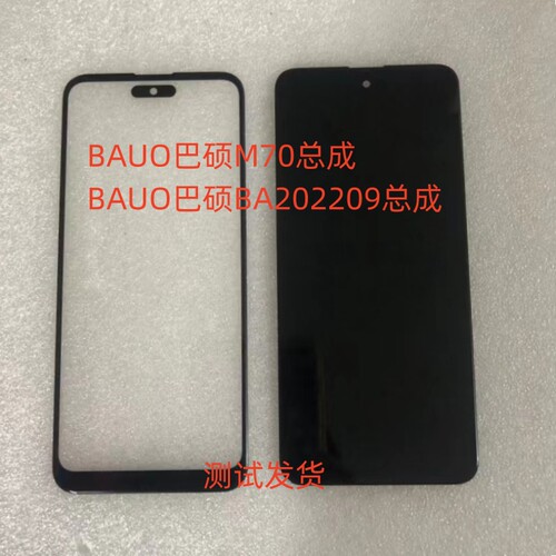 BAUO/巴硕M70总成BA202209手机屏