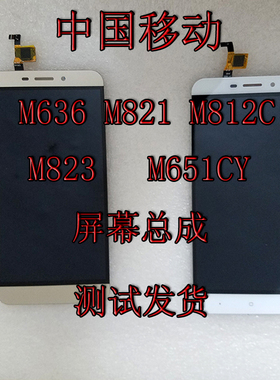 适中国移动m812c屏幕触摸屏 m823M636A2 M821N1M836 N2总成手机屏