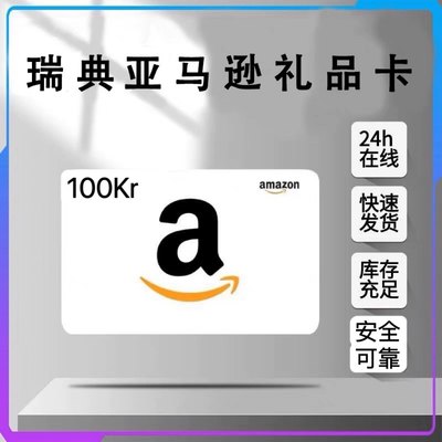 【官方直充】瑞典亚马逊礼品卡 100KrAmazon.SeGiftCard100克郎