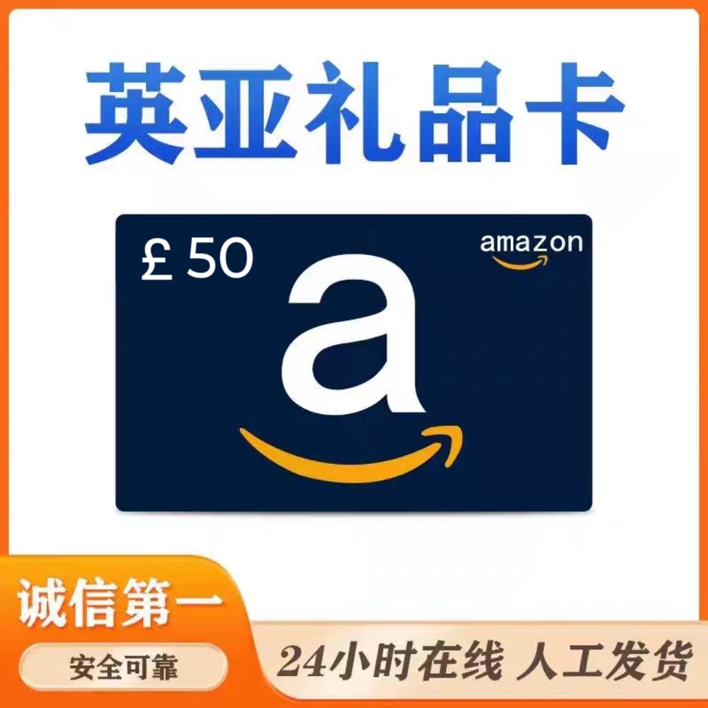 【正规卡】英国亚马逊礼品卡英亚礼品卡 充值代金卷 50英镑