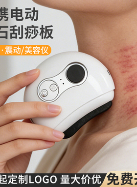 电动砭石刮痧板全身通用热敷震动按摩器脸部刮痧仪器定制logo印字