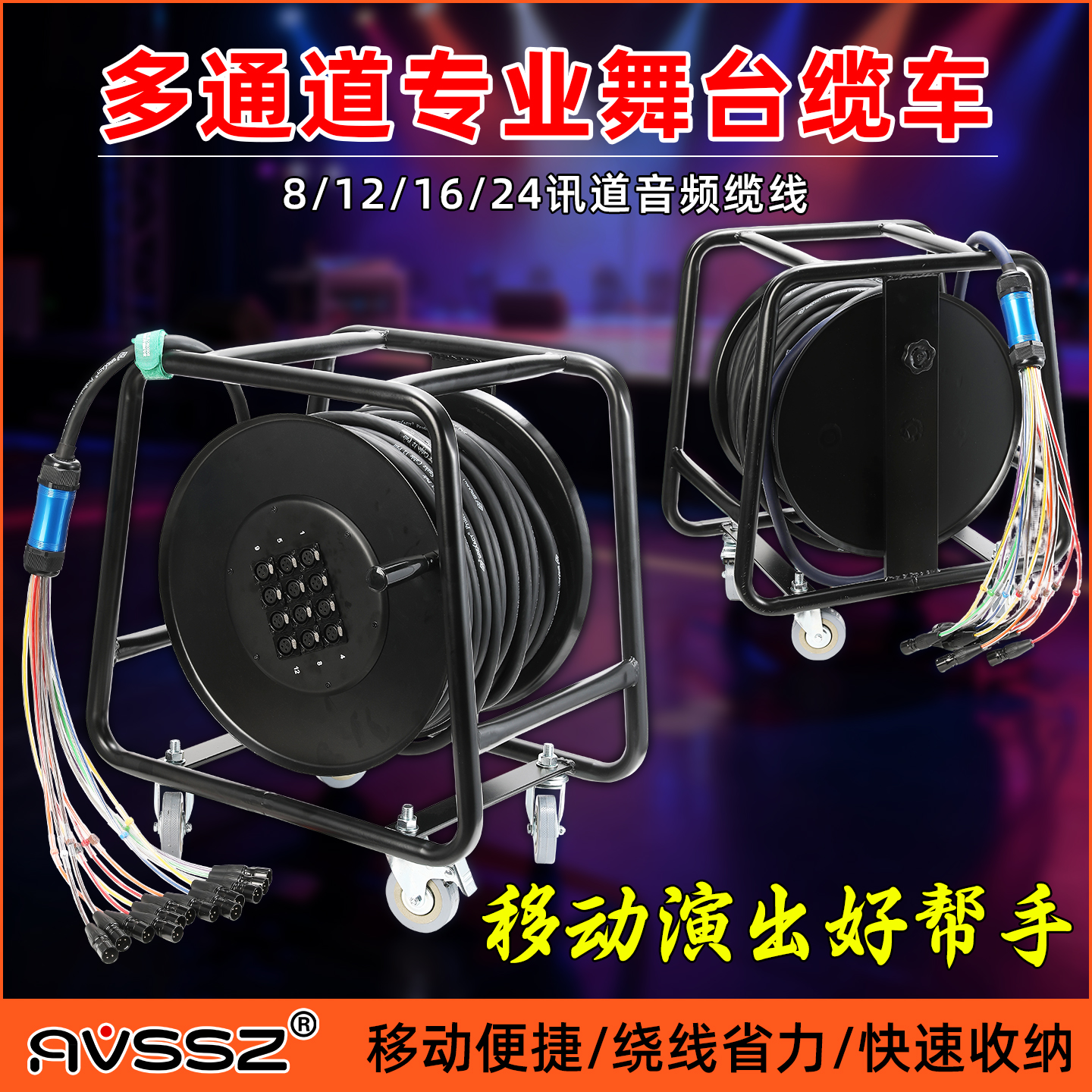 AVSSZ多通道移动音频卡农线缆车