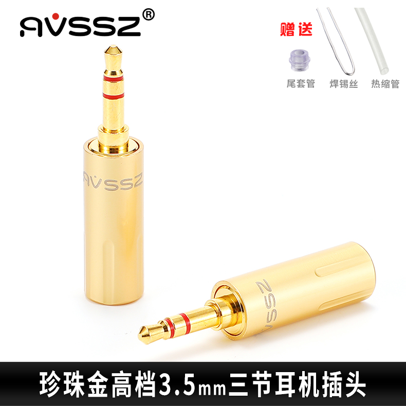 AVSSZ高端3.5mm耳机线立体声插头