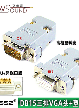 优质VGA焊接头三排15针DB15公母头HDB15P高档塑料外壳镀金3U接头