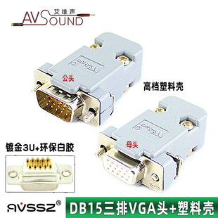 优质VGA焊接头三排15针DB15公母头HDB15P高档塑料外壳镀金3U接头