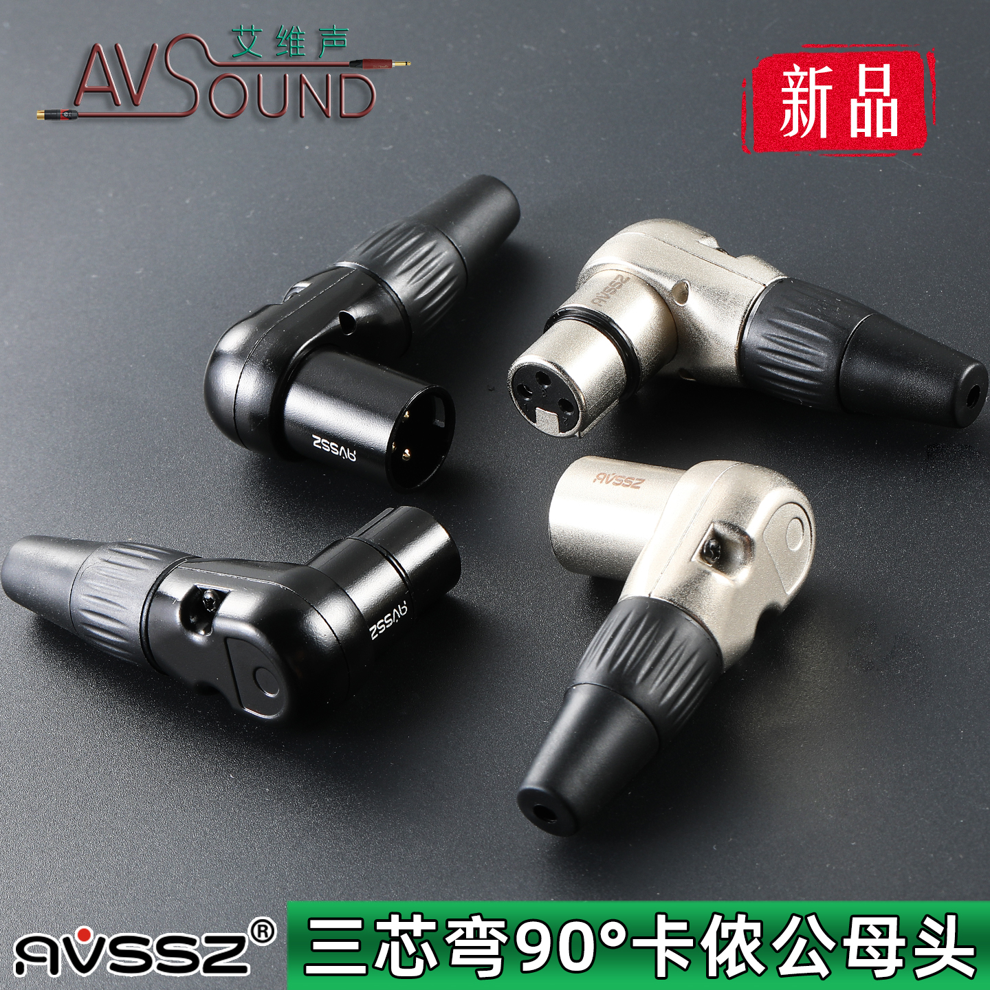 三芯弯卡侬头直角拐弯卡农公母头