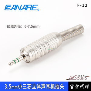 CANARE佳耐美F-12耳机3.5mm插头立体声广播级音频维修对录线发烧