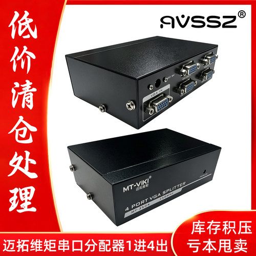 迈拓维矩VGA切换器1进4出MT-3504