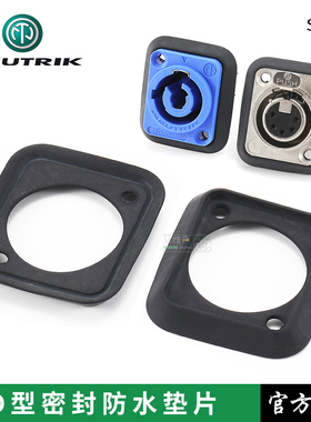 瑞士NEUTRIK优曲克SCDP 卡侬座电源底座D型防水垫片橡胶柔性垫片
