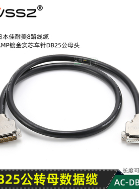 手工焊接DB25针并口数据连接线公对母实芯镀金Canare 8at通道安普