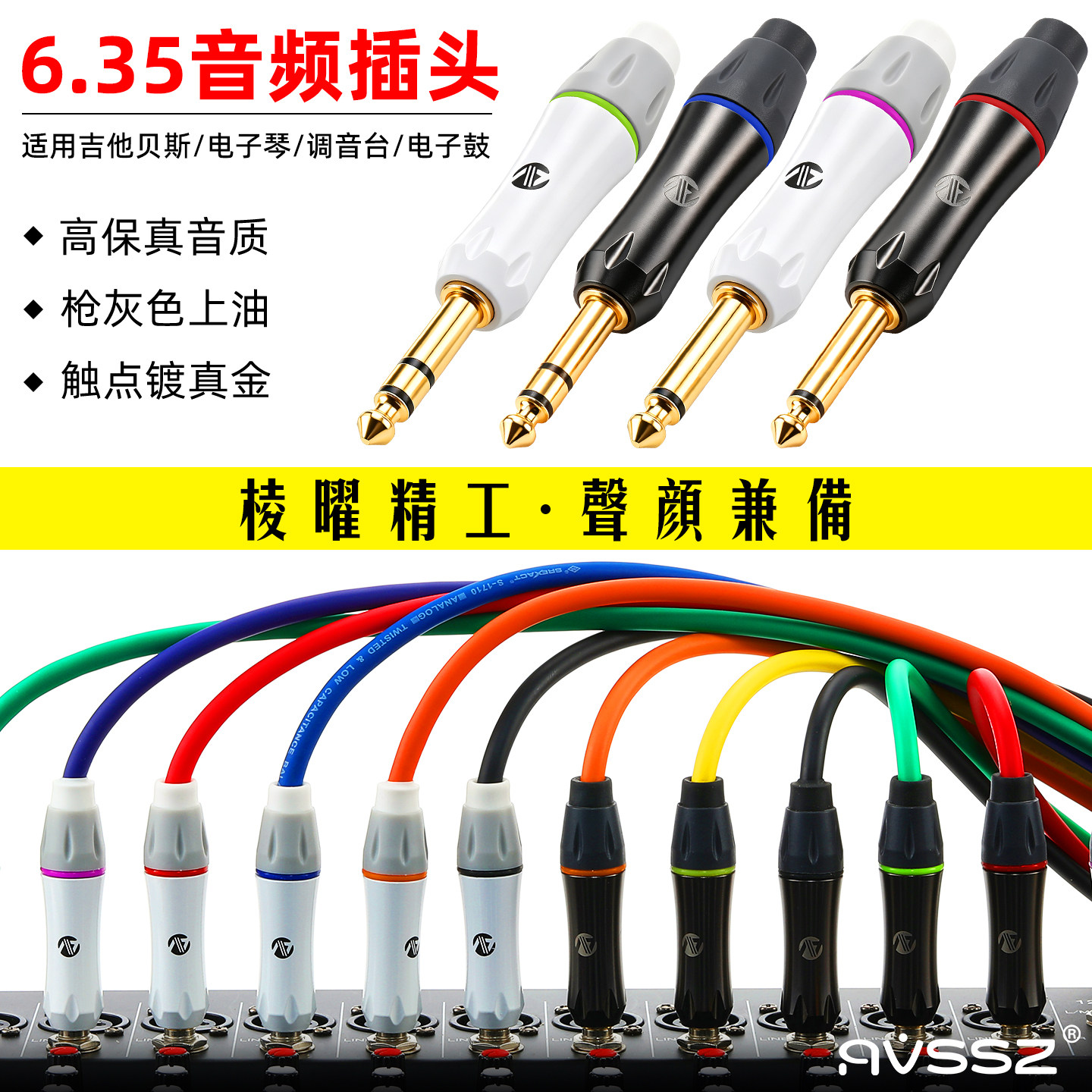 AVSSZ棱曜枪色镀金6.35mm音频线插头话筒耳机吉他TS大二芯接头6.5