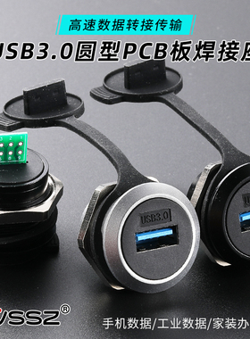 圆形防水USB焊接模块PCB电路板A口3.0座子工业面板固定安装数据线