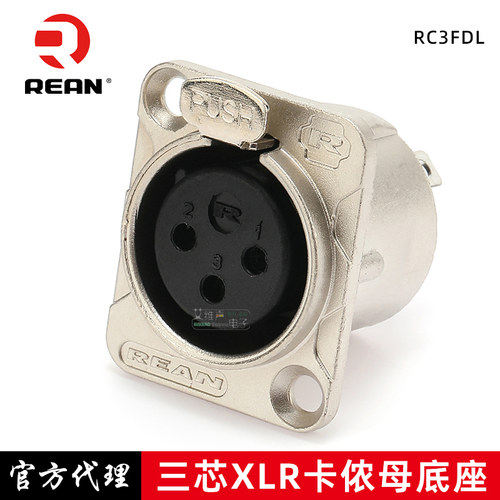 REAN三芯xlr功放公母底座