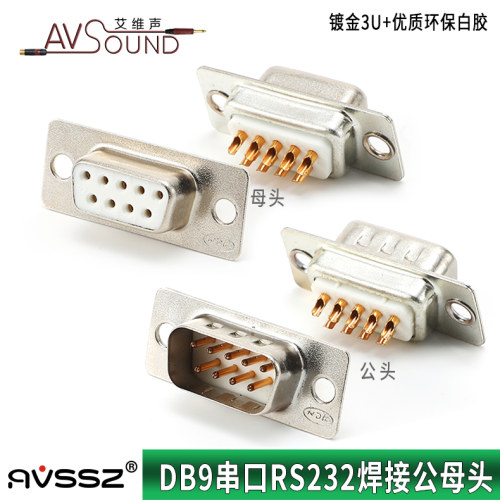 镀金DB9针串口COM焊接头