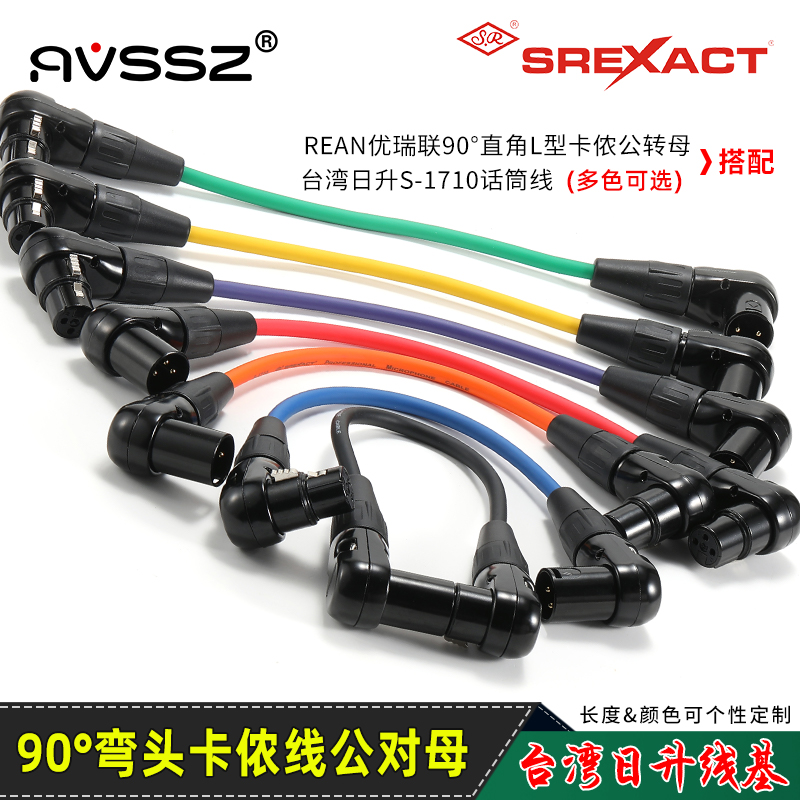 日升SREXACT弯角音频卡侬话筒线