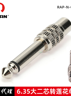 REAN优瑞联大二芯6.35公转RCA莲花母头音频转换头转换器6.5调音台
