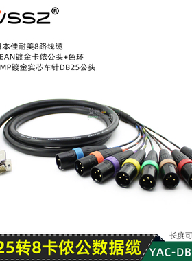 DIY定制8通道辫子线散尾音频线缆db25转8卡农公母平衡线MR202-8AT
