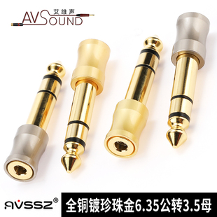 全铜镀珍珠金6.5转3.5mm转换头6.35大三芯公母音频耳机接头金属