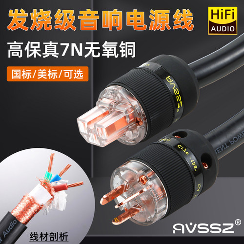 AVSSZ发烧级纯铜国标美标电源线
