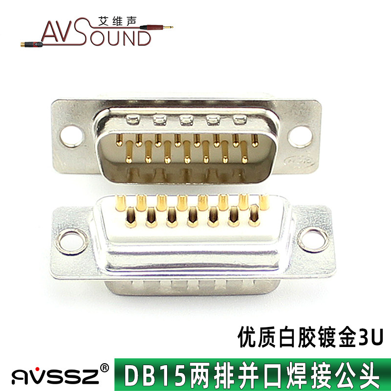 工业db15针焊接插头镀金3u环保白塑两排15针d-sub15公头2排15针