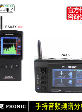 峯力Phonic丰力克PAA3X高精度PAA6音频分析仪实时频谱声场测试器
