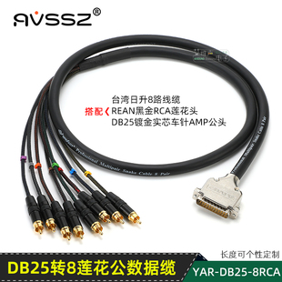 錄音棚舞臺調音臺音頻處理器DB25轉8蓮花RCA頭音頻扇尾線公蛇轉換