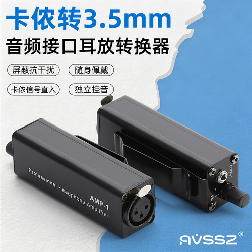 无源耳放3.5转卡侬母耳放放大器