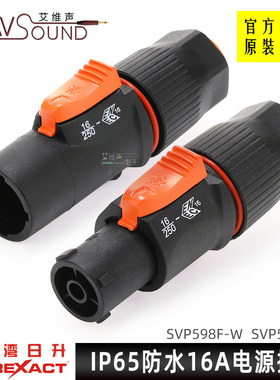 SVP598F日升代理舞台音响LED大屏20A防水电源插头户外16A音箱250V