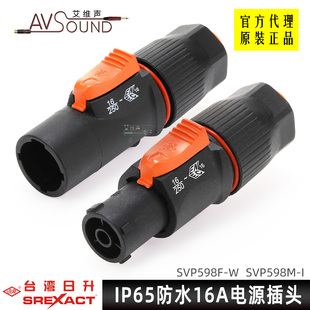 SVP598F日升代理舞台音响LED大屏20A防水电源插头户外16A音箱250V