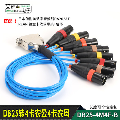 AVSSZ定制DB25转4卡农公母音频线