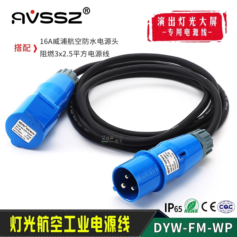 16A公对母插座2.5²电源线AVSSZ