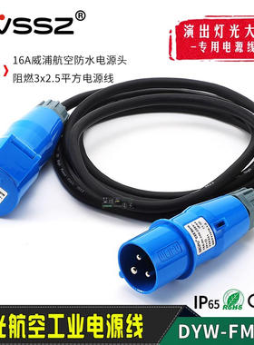 威浦16A公对母插座2.5²电源线大屏订制TYP231工业航空插电柜舞美