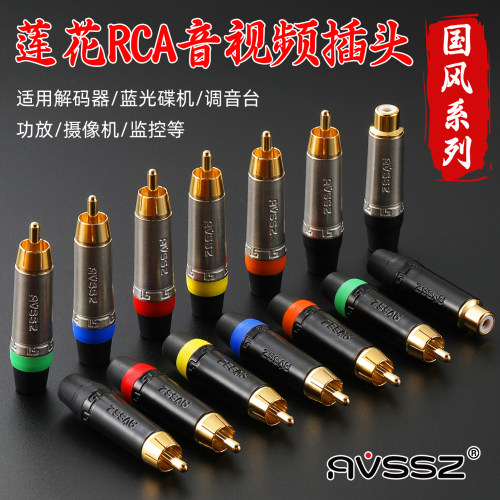 AVSSZ工程纯铜莲花线RCA功放插头