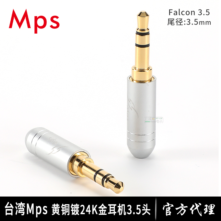 台湾MPS镀24K金3.5立体声耳机插头DIY耳机维修2接线端子Falcon3.5