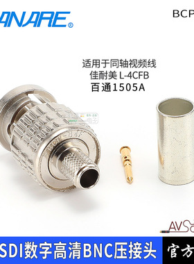 BCP-B4F佳耐美CANARE数字高清Q9压接HD-SDI冷压BNC配4CFB+和1505A