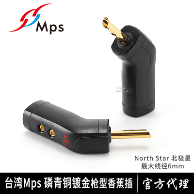 台湾MPS北极星North Star镀金香蕉头喇叭插头shark枪插音箱hifi线