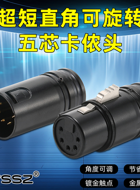 AVSSZ全金属5芯卡侬公母头弯头超短卡农头DMX512信号线头灯光专用