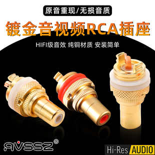 AVSSZ莲花插座RCA母座镀紫铜镀金焊接AV功放音响音频接线端子HIFI