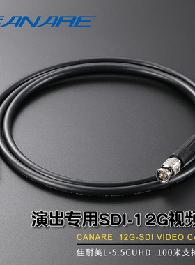 canare佳耐美SDI高清12G信号缆L-5.5CUHD数字同轴视频线bnc插头Q9
