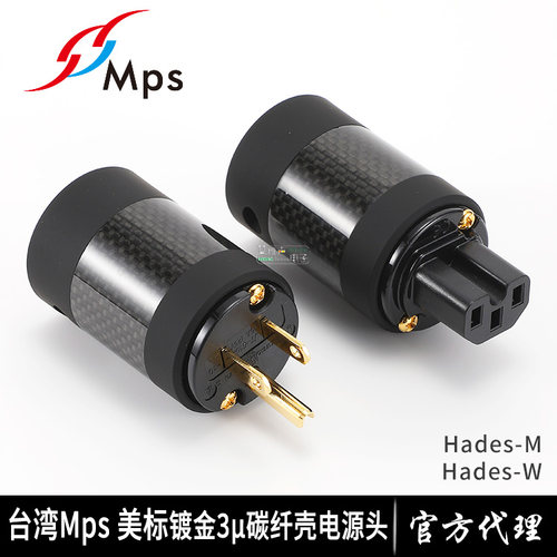 原装MPS公母Hades-W/M纯铜镀金碳纤维外壳发烧音响美标电源线插头