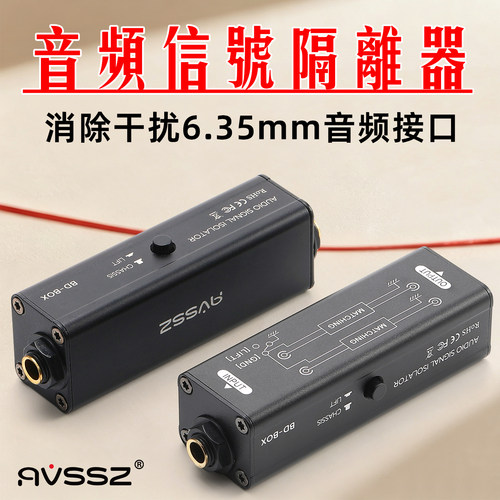 AVSSZ BD-BOX 大三芯音频隔离器专业祛除电流声6.35mm降噪滤波器