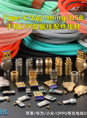 TYPE-C数据线定制硅胶8芯USB适用苹果手机PD快充6A插头接插件配件