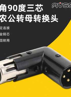 AVSSZ三芯90度音频转接头3P卡侬头公对母平衡XLR转角直角转换插头
