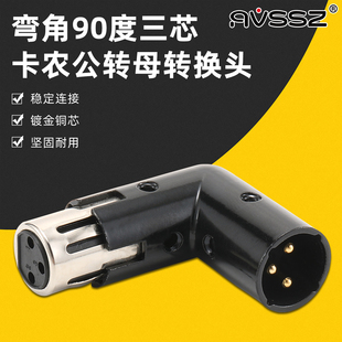 AVSSZ三芯90度音频转接头3P卡侬头公对母平衡XLR转角直角转换插头