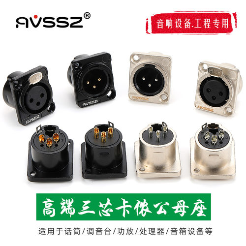 AVSSZ三芯卡侬公母插座插头功放