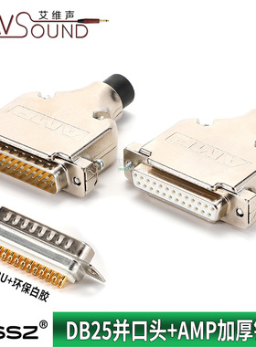 镀金25针DB25并口芯头AMP金属外壳双排25针插头25P焊接式公头母头