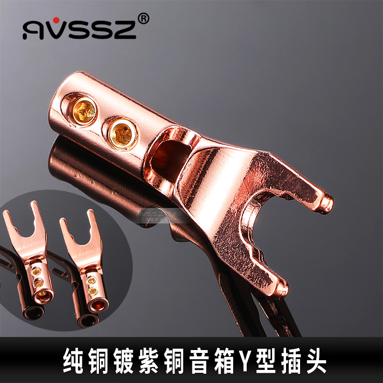 AVSSZ发烧HIFI音响功放音箱喇叭线接头Y插头U型香蕉插头紫铜影音