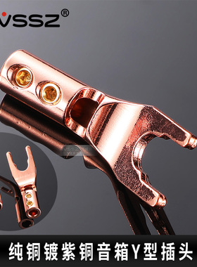 AVSSZ发烧HIFI音响功放音箱喇叭线接头Y插头U型香蕉插头紫铜影音